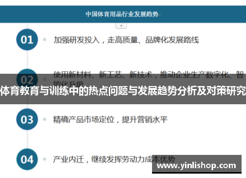 体育教育与训练中的热点问题与发展趋势分析及对策研究