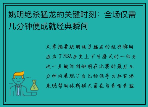 姚明绝杀猛龙的关键时刻：全场仅需几分钟便成就经典瞬间