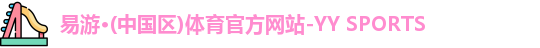 易游体育